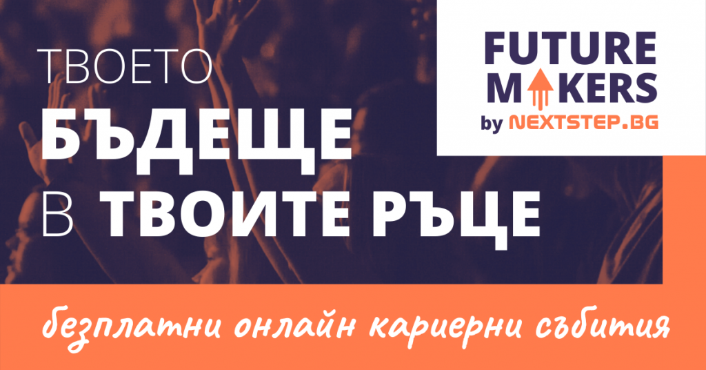 онлайн събития, Futute Makers, Иванка Могилска, фрийланс 