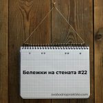 Бележки на стената #22: как на другите им стига времето за всичко