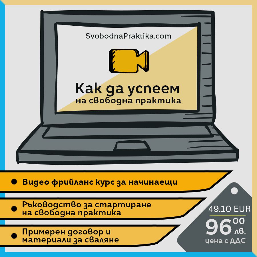 фрийланс курс, как да стана фрийлансър, как да успея на свободна практика, Иванка Могилска фрийланс курс, как да стана фрийлансър, как да успея на свободна практика, Иванка Могилска