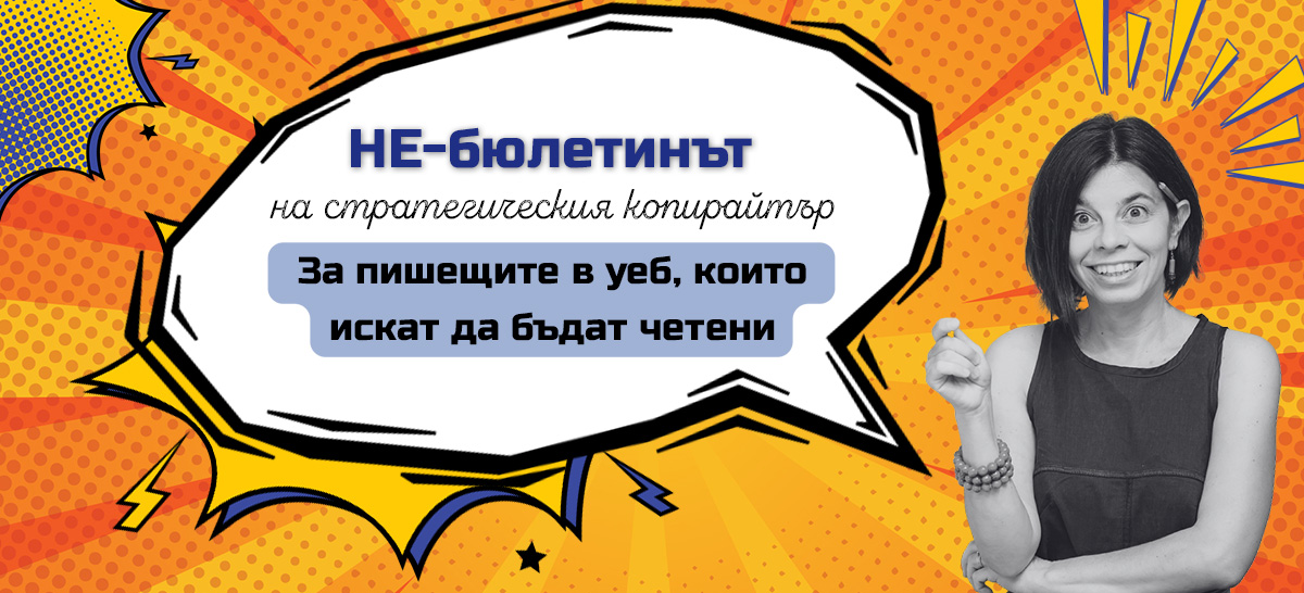 Не-бюлетинът на стратегическия копирайтър