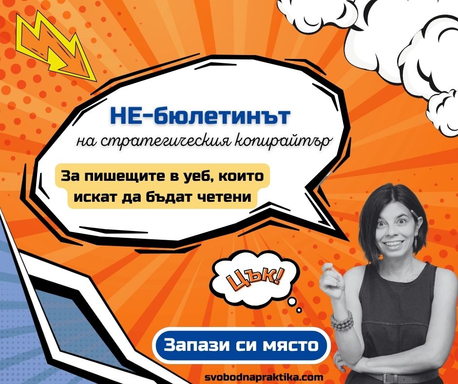 копирайтинг обучение, копирайтинг курс, теория и практика, писане за уеб, увлекателно писане копирайтинг обучение, копирайтинг курс, теория и практика, писане за уеб, увлекателно писане