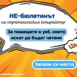 Защо ти е да пишеш във време, в което никой не чете