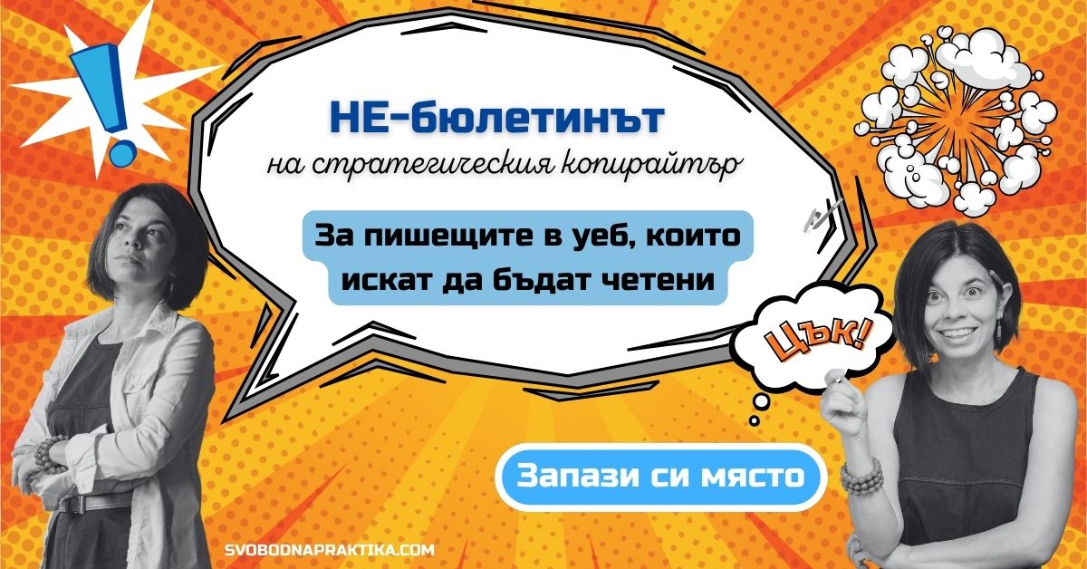 не-бюлетинът, съдържание за уеб, копирайтинг, уеб райтинг, стратегически копирайтинг, Иванка Могилска
