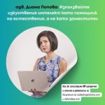 Някои от добрите практики за етично и прозрачно използване на ИИ