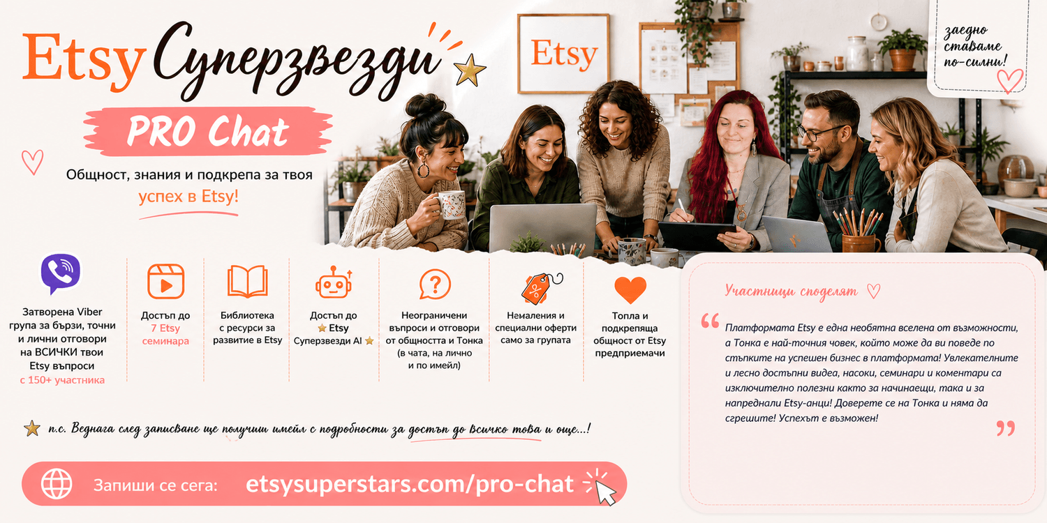 Etsy Суперзвезди Pro
