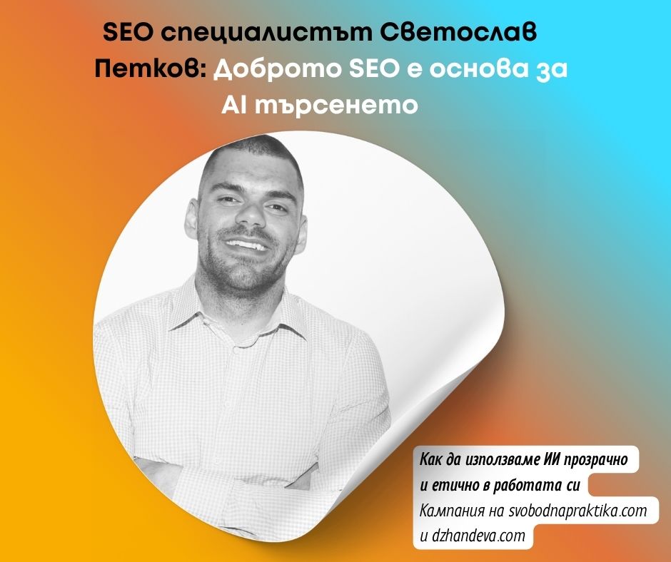 SEO, GEO, AI търсене, изкуствен интелект, оптимизация на сайтове, бранд цитиране, съдържание за търсачки, Светослав Петков, фрийланс, малък бизнес, свободна практика SEO, GEO, AI търсене, изкуствен интелект, оптимизация на сайтове, бранд цитиране, съдържание за търсачки, Светослав Петков, фрийланс, малък бизнес, свободна практика
