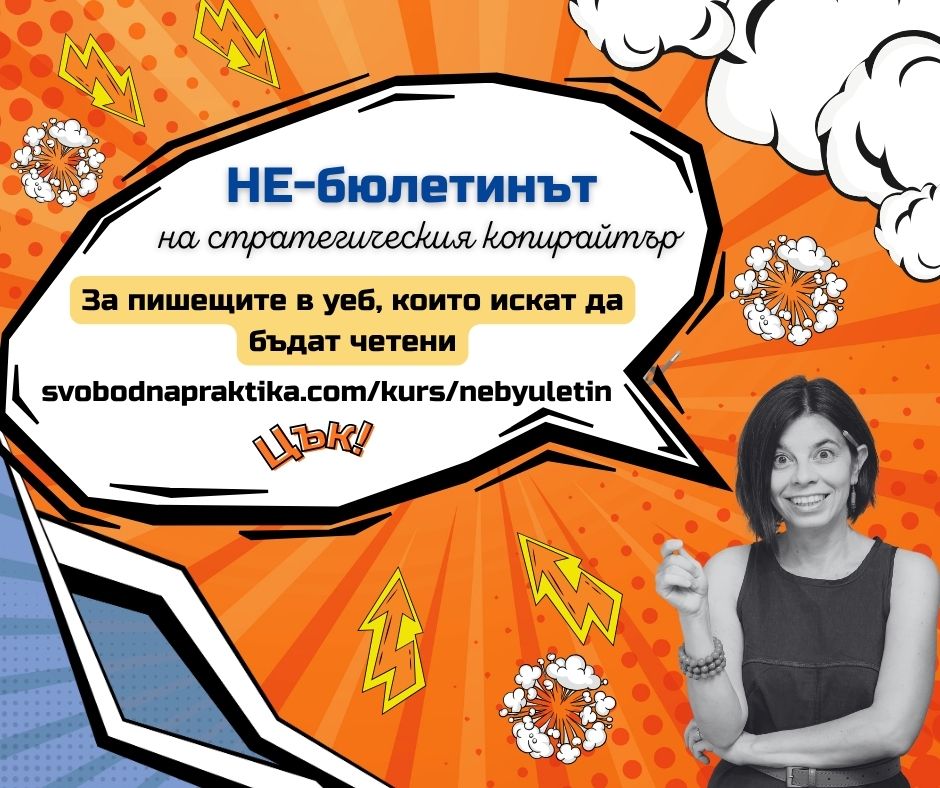 копирайтинг практикум, не-бюлетинът на стратегическия копирайтър, копирайтинг курс, копирайтинг обучение, обучение по писане за уеб копирайтинг практикум, не-бюлетинът на стратегическия копирайтър, копирайтинг курс, копирайтинг обучение, обучение по писане за уеб
